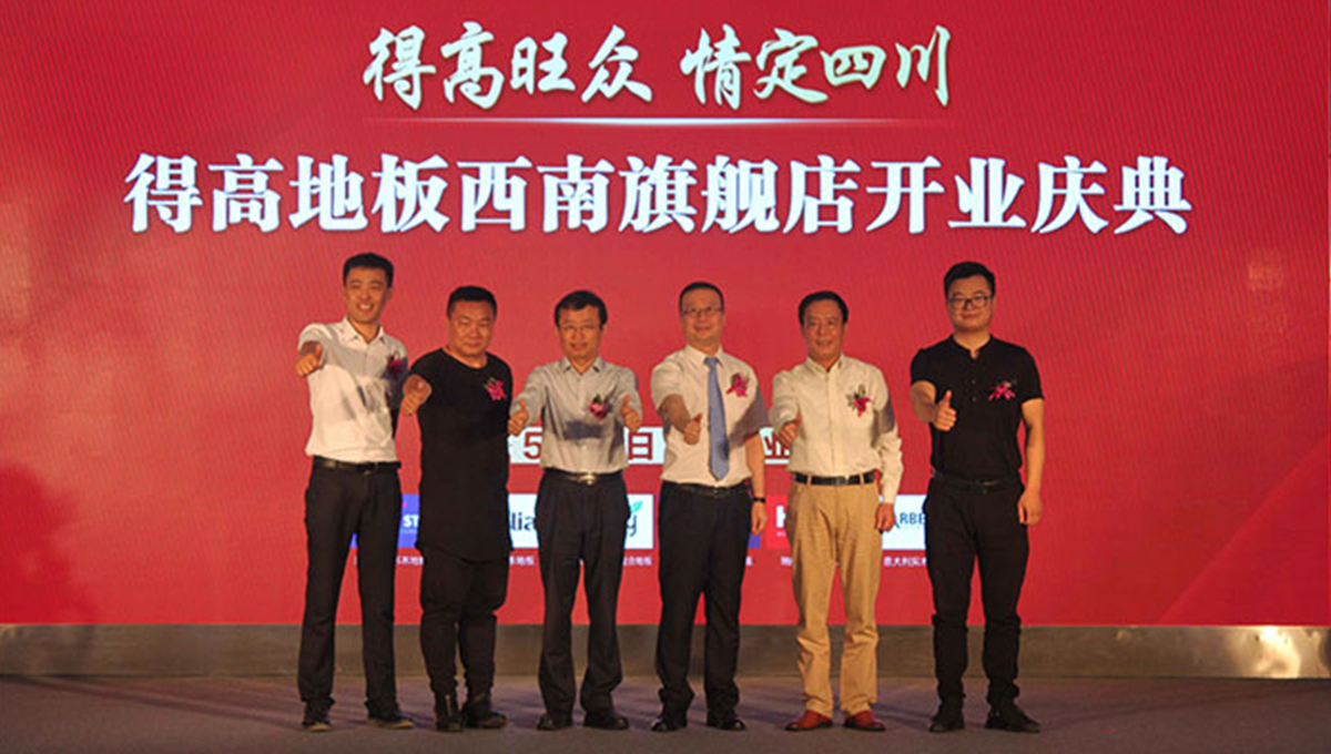 得高西南旗艦店開(kāi)業(yè)人氣爆棚,國(guó)際地板秀凸顯進(jìn)口真品質(zhì) 2 得高西南旗艦店開(kāi)業(yè)人氣爆棚,國(guó)際地板秀凸顯進(jìn)口真品質(zhì) 2