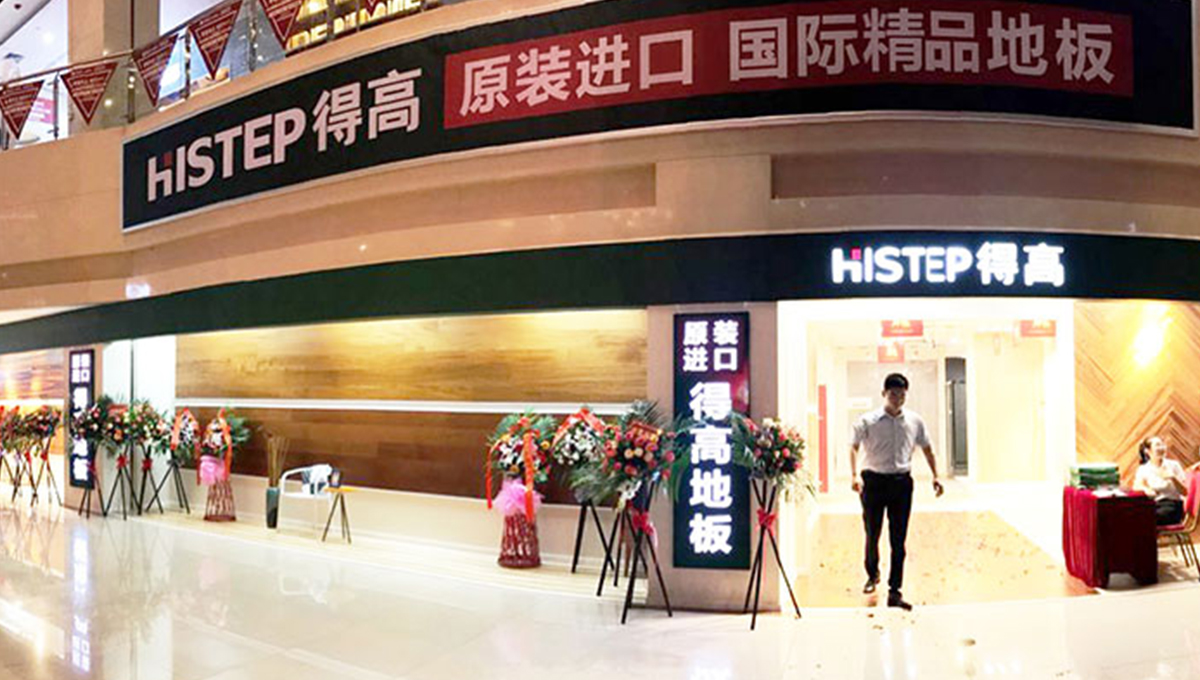 得高西南旗艦店開(kāi)業(yè)人氣爆棚,國(guó)際地板秀凸顯進(jìn)口真品質(zhì) 1 得高西南旗艦店開(kāi)業(yè)人氣爆棚,國(guó)際地板秀凸顯進(jìn)口真品質(zhì) 1