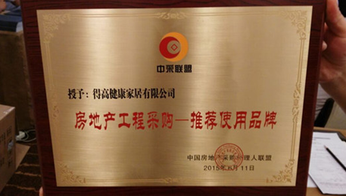 得高應(yīng)邀參加2015住宅產(chǎn)業(yè)現(xiàn)代化與房地產(chǎn)工程戰(zhàn)略采購合作交流會(huì) 3 得高應(yīng)邀參加2015住宅產(chǎn)業(yè)現(xiàn)代化與房地產(chǎn)工程戰(zhàn)略采購合作交流會(huì) 3