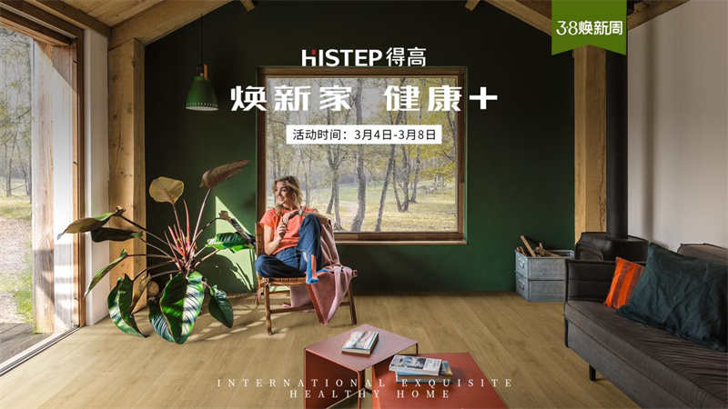 天貓“38煥新周”,來得高煥新家 健康+ image1 天貓“38煥新周”,來得高煥新家 健康+ image1