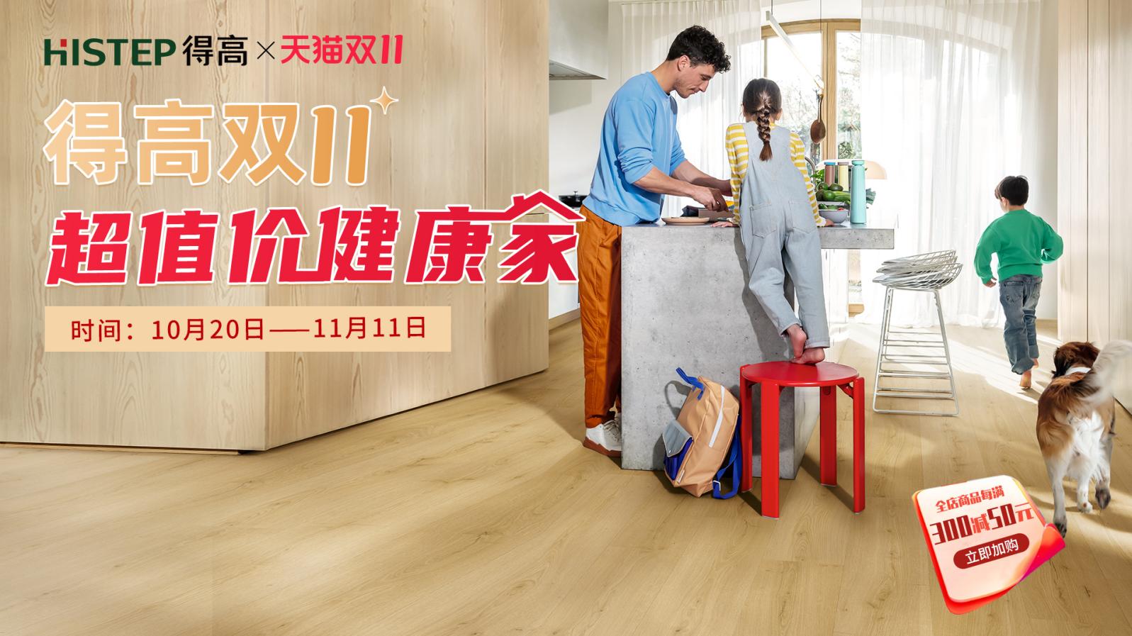 得高雙11“超值價，健康家 ”，買地板趁現(xiàn)在！ image1