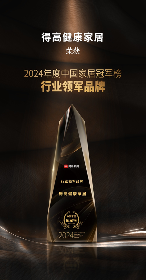 2024中國家居冠軍榜重磅發布，得高再獲“行業領軍品牌”獎項 圖片1