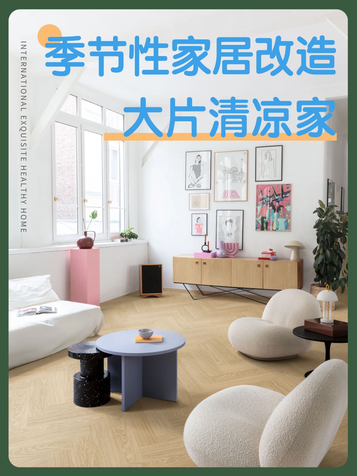 季節性家居改造:點滴變化,大片清涼家 圖片1 季節性家居改造:點滴變化,大片清涼家 圖片1