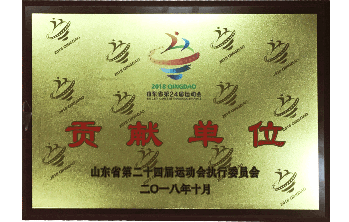 山東省運動會貢獻(xiàn)單位