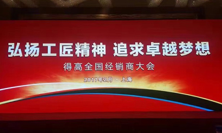 得高2017 全國經(jīng)銷商大會圓滿落幕 弘揚(yáng)工匠精神，追求卓越夢想