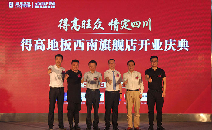 得高西南旗艦店開業(yè)人氣爆棚，國際地板秀凸顯進口真品質(zhì)