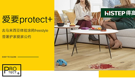 要Protect+ ，去馬來西亞檳城，體驗涂鴉freestyle，簽署護家愛家公約