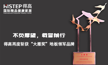 不負(fù)厚望，載譽(yù)前行|得高再度斬獲“大雁獎”地板領(lǐng)軍品牌