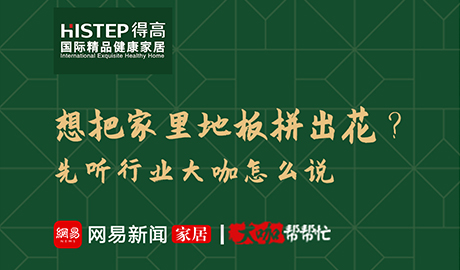 想把家里地板拼出花？先聽(tīng)行業(yè)大咖怎么說(shuō)