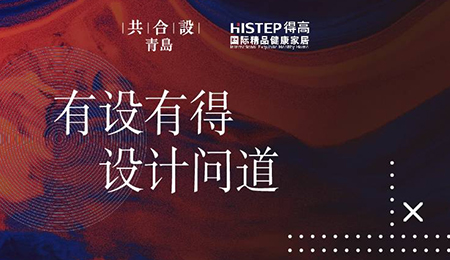 “有設(shè)有得，設(shè)計問道，”活動圓滿落幕，相約得高開啟“私人訂制”
