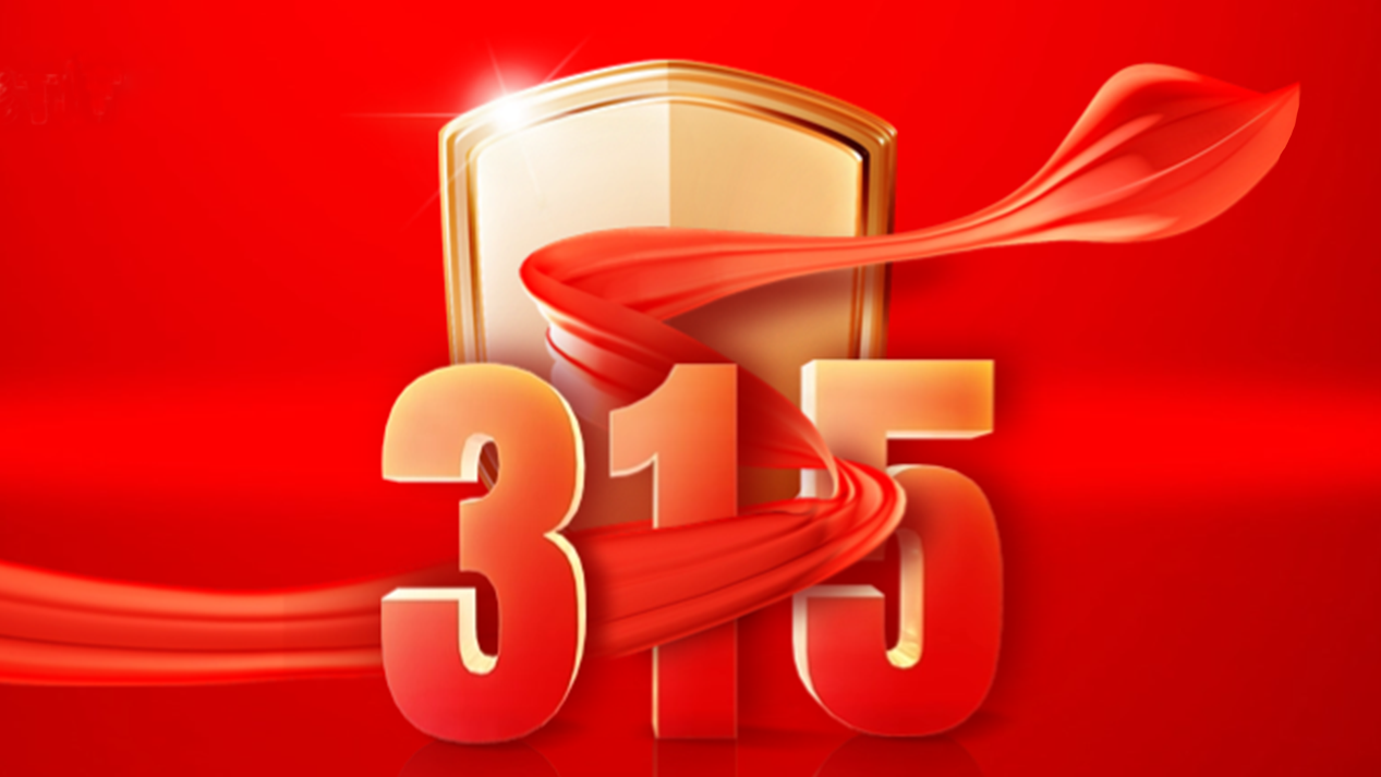 得高3·15踐行：從一寸材到一方家，皆是安心之約